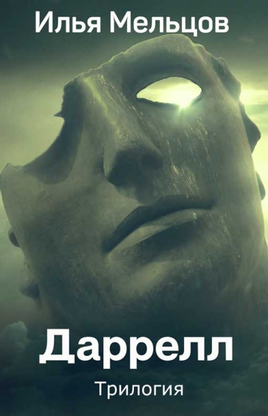 Даррелл. Книги 1-3