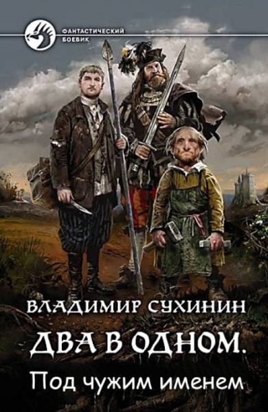 Под чужим именем