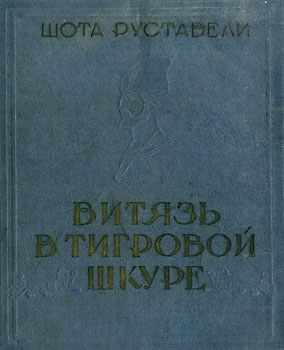 Витязь в тигровой шкуре