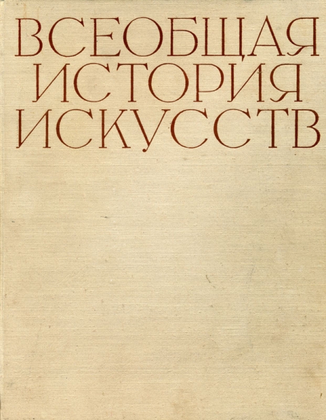 Искусство средних веков. Книга первая