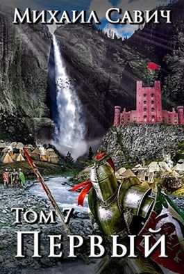 &quot;Первый&quot;. Том 7