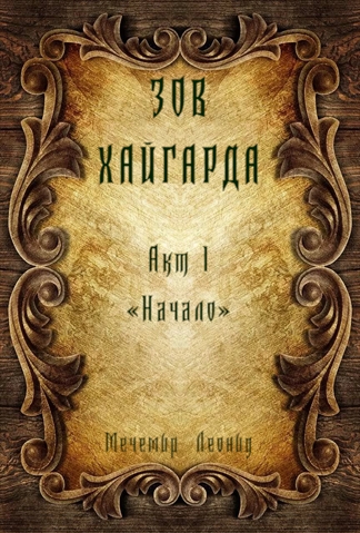 Зов Хайгарда: акт 1 - Начало