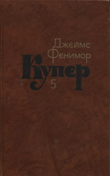 Следопыт, или На берегах Онтарио