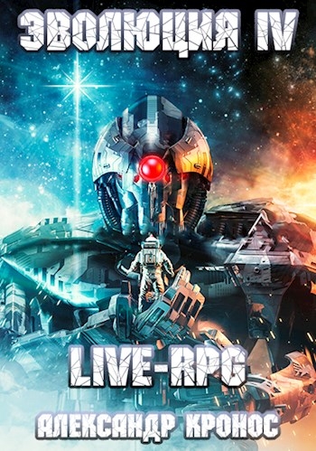 LIVE-RPG. Эволюция 4