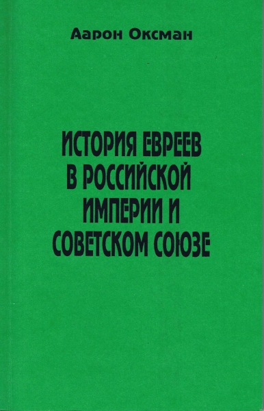 История евреев в Российской Империи и Советском Союзе.