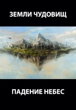 Земли чудовищ