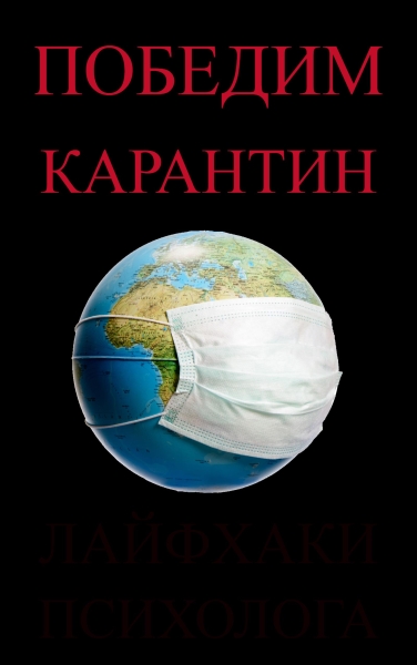 Как не сойти с ума во время пандемии. 5 советов психолога