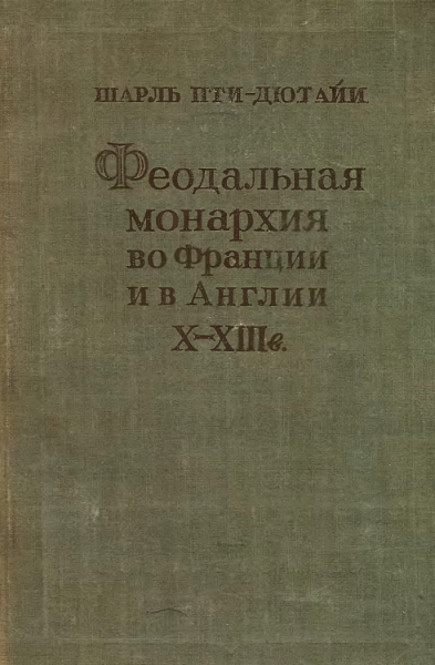 Феодальная монархия во Франции и в Англии X–XIII веков