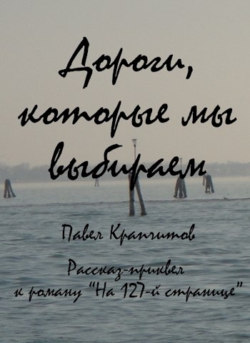 Дороги, которые мы выбираем