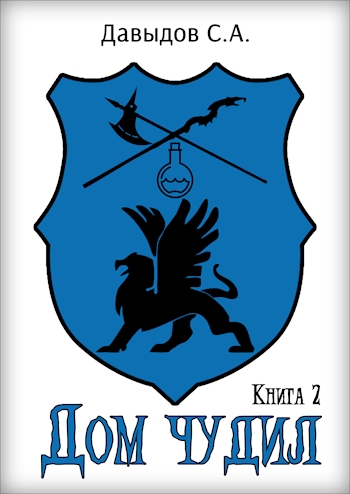 Дом чудил 2
