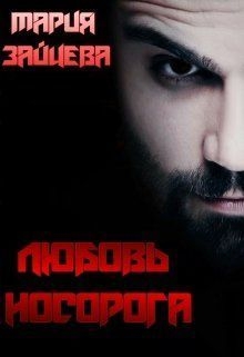 Любовь Носорога (СИ)