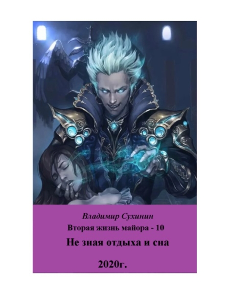 Не зная отдыха и сна