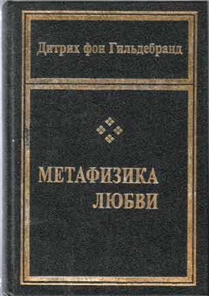 Метафизика любви