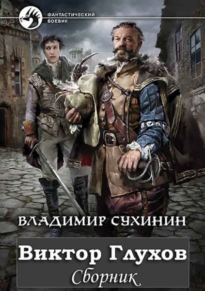 Виктор Глухов. Книги 1-10