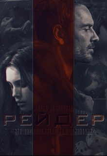 Рейдер