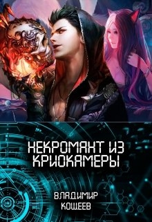 Некромант из криокамеры 1