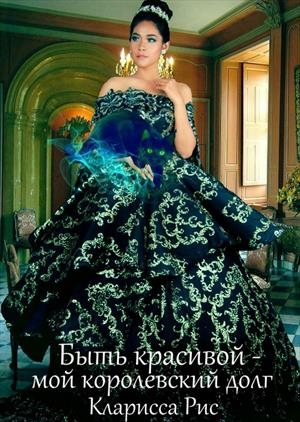 Быть красивой - мой королевский долг! 