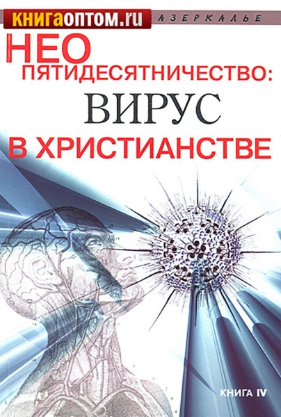Неопятидесятничество: вирус в христианстве. Сборник трудов под общей редакцией игумена Анатолия (Берестова)