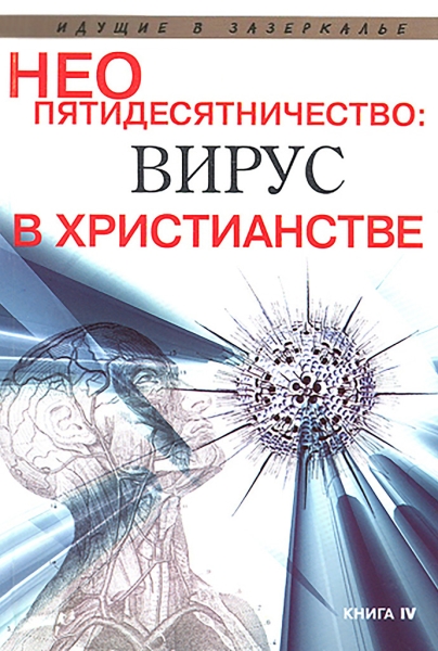 Неопятидесятничество: вирус в христианстве. Сборник трудов под общей редакцией игумена Анатолия (Берестова)