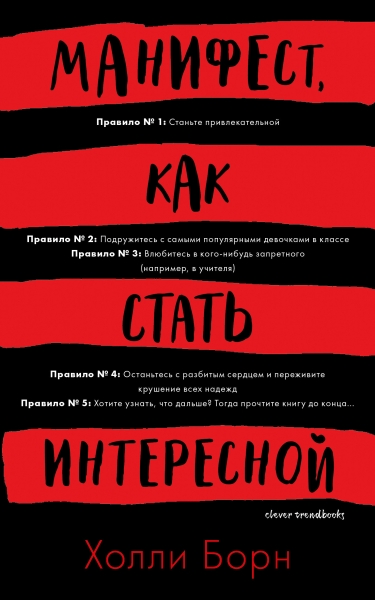 Манифест, как стать интересной