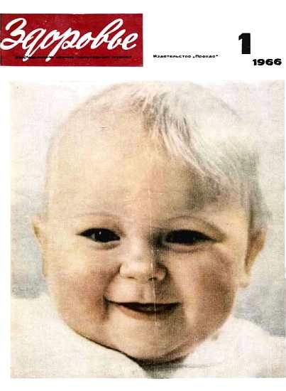 Журнал &quot;Здоровье&quot; №1 (133) 1966