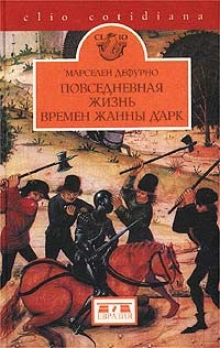 Повседневная жизнь в эпоху Жанны д&#039;Арк
