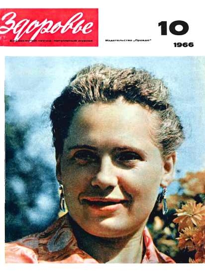 Журнал &quot;Здоровье&quot; №10 (142) 1966