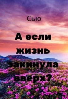 А если жизнь закинула вверх? (Второй шанс для попаданки)