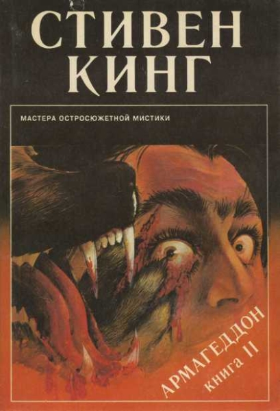 Армагеддон. Книга 2