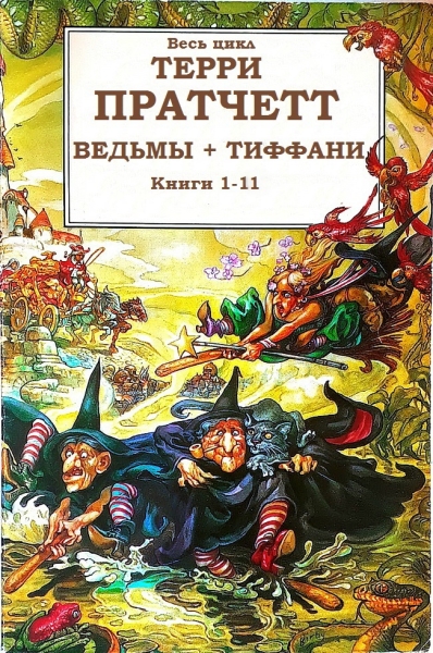 Циклы «Ведьмы», «Тиффани Болен»