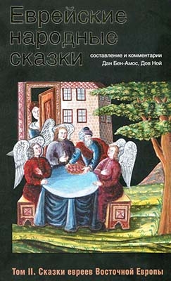 Еврейские народные сказки. Том 2. Сказки евреев Восточной Европы
