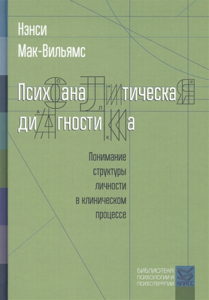 Психоаналитическая диагностика