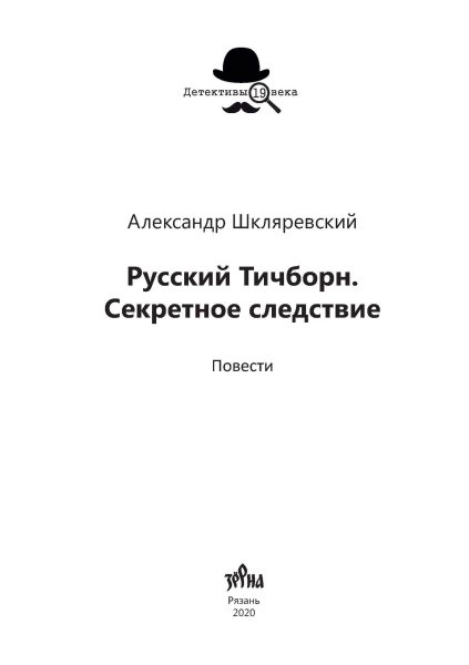 Русский Тичборн. Секретное следствие