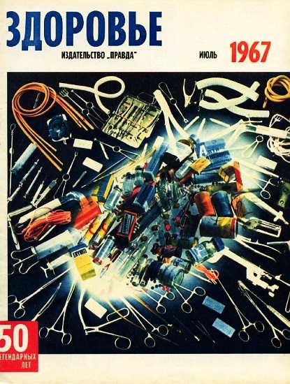 Журнал &quot;Здоровье&quot; №7 (151) 1967