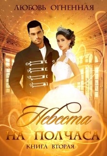 Невеста на полчаса 2