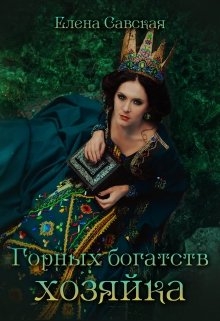Горных богатст Хозяйка