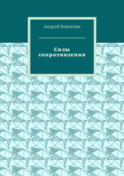 Силы сопротивления