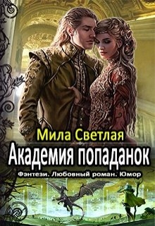 Академия попаданок. Первый семестр и Второй семестр. Дилогия