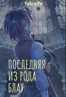 Последняя из рода Блау