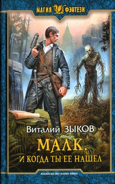 Малк. И когда ты ее нашел