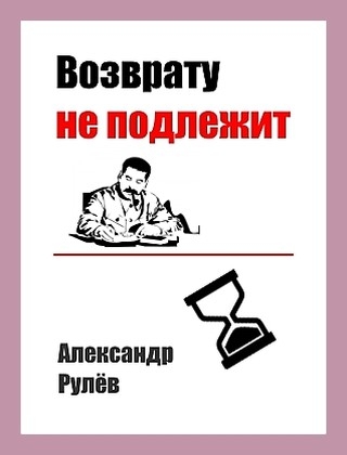Возврату не подлежит