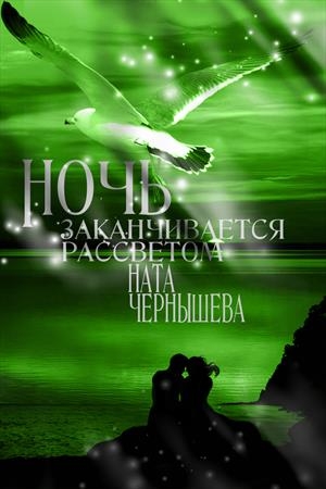 Ночь заканчивается рассветом ( Бонус к первой книге &quot;Дочь княжеская&quot; )