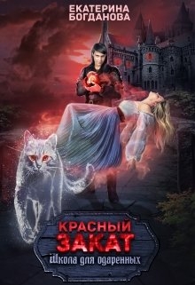 Школа для одарённых &quot;Красный закат&quot;