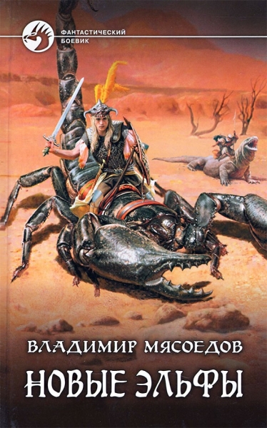 Новые эльфы