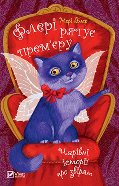 Флері рятує прем’єру