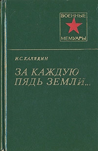 За каждую пядь земли...