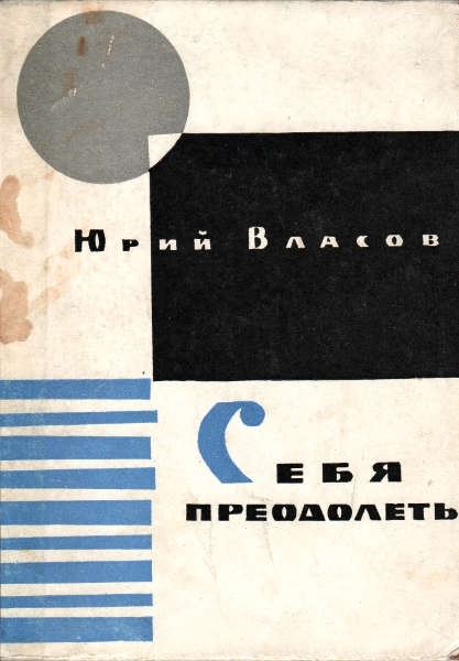 Себя преодолеть