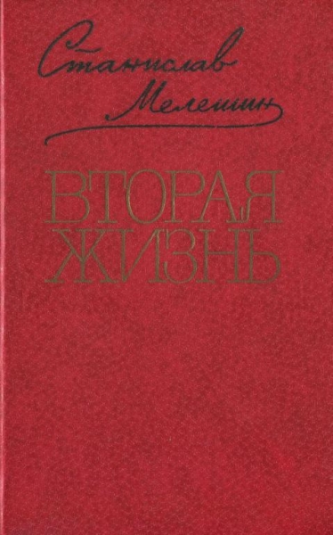 Вторая жизнь