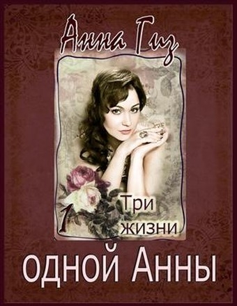 Три жизни одной Анны (СИ)