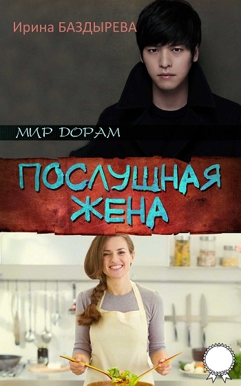 Послушная жена